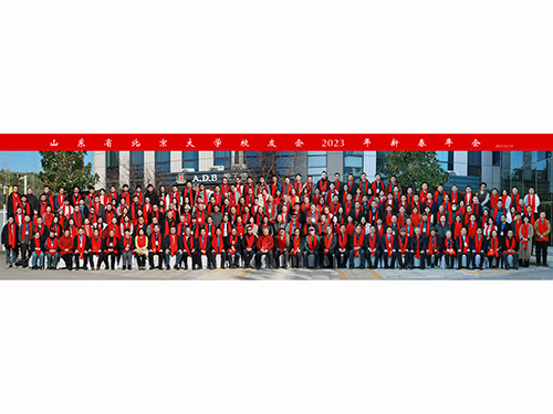 山东省北京大学校友会2023年新春年会