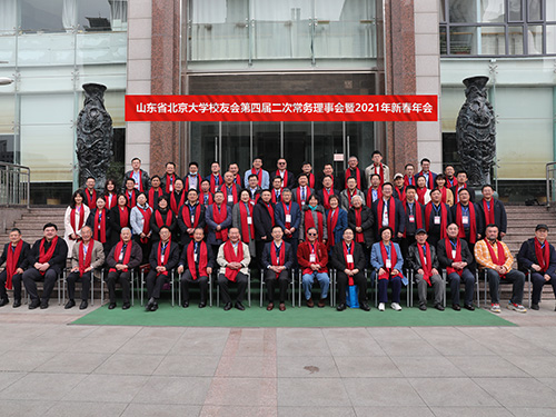山东省北京大学校友会第四届二次常务理事会暨2021年新春年会