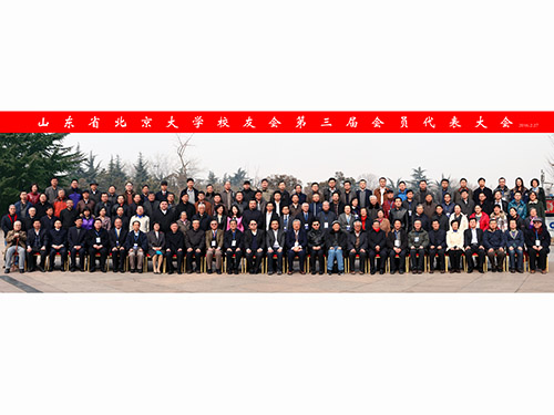 山东省北京大学校友会第三届会员代表大会