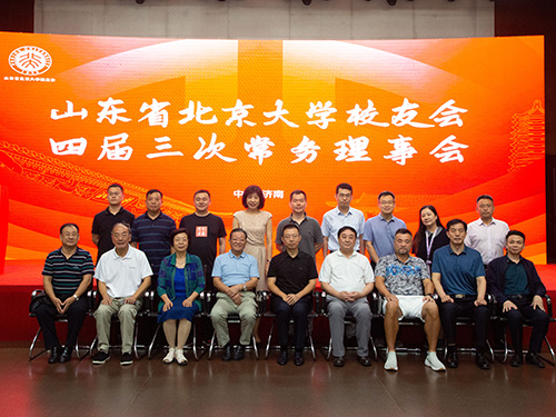 山东省北京大学校友会四届三次常务理事会