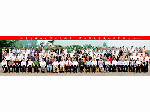 山东省北京大学校友会第二届会员代表大会合影留念