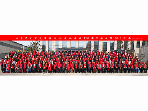 山东省北京大学校友会庆祝母校120周年华诞暨2018年会