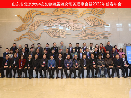 山东省北京大学校友会四届四次常务理事会暨2022年新春年会