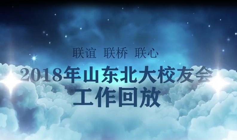 2018年山东北大校友会工作回放