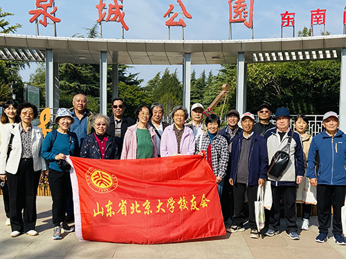 山东省北京大学校友会