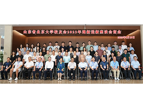 山东省北京大学校友会2023年迎新送新座谈会