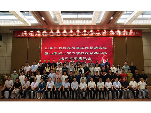 山东北大校友服务基地揭牌仪式暨山东省北京大学校友会2022年迎新送新座谈会