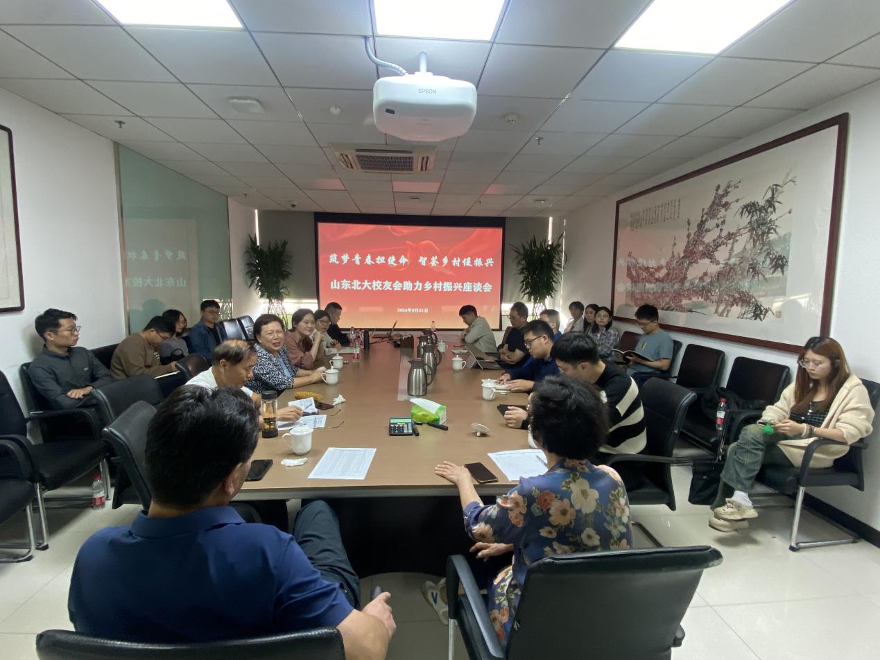 “筑梦青春担使命+智荟乡村促振兴”——山东北大校友会助力乡村振兴座谈会成功召开