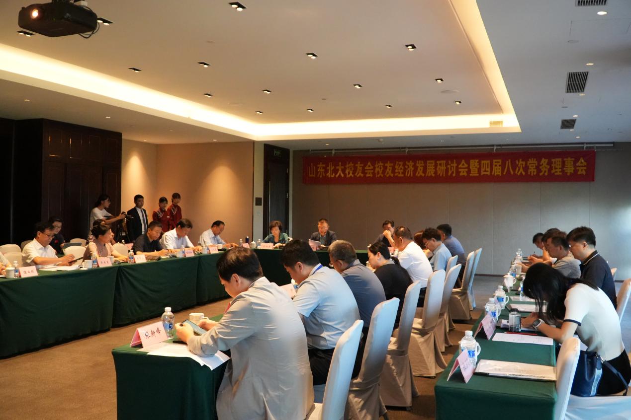 山东北大校友会举行校友经济发展研讨会暨四届八次常务理事会